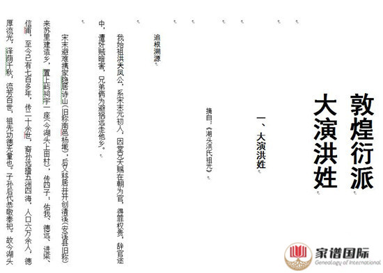 敦煌衍派 大演洪姓族譜 