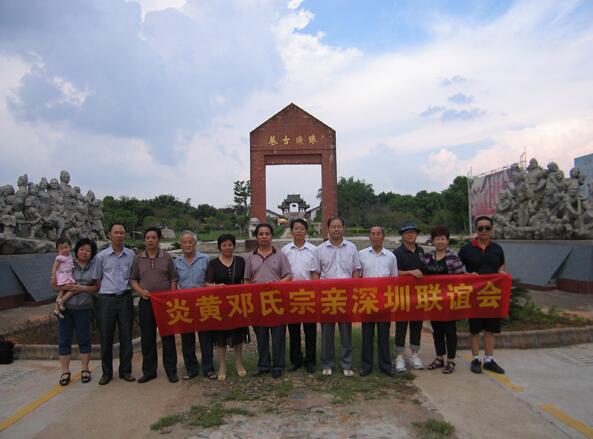 深圳市鄧氏宗親聯(lián)誼會(huì)
