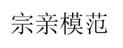 家譜國際丨洋南村褚氏