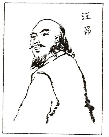 汪氏名人