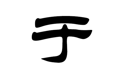   河南安陽湯陰縣于氏尋親