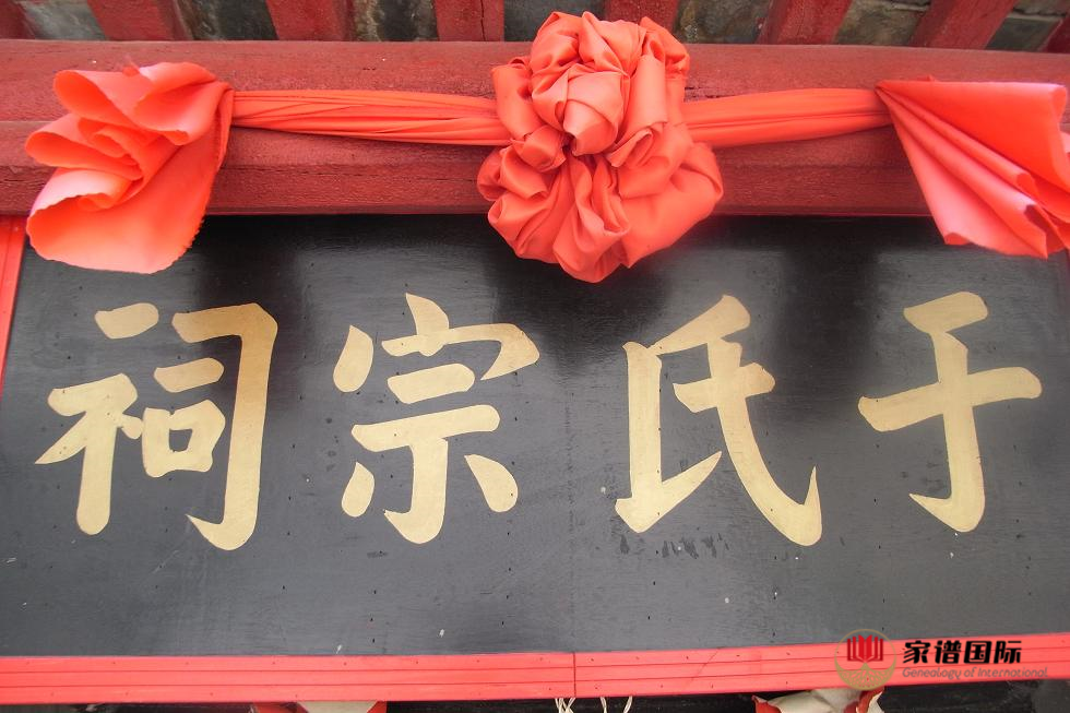 于氏家族尋找失散幾百年的親人