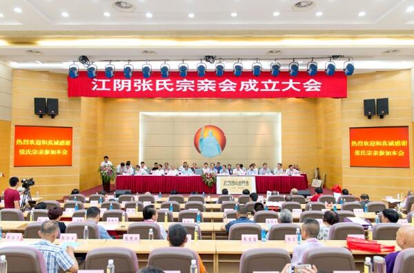 江陰張氏宗親會成立大會