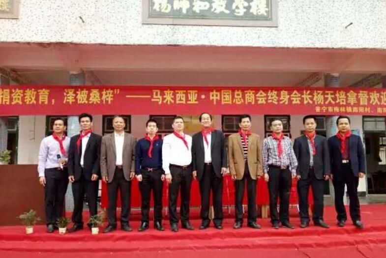 捐資教育，澤被桑梓——馬來(lái)西亞拿督楊天培會(huì)長(zhǎng)