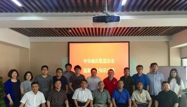中華楊氏聯誼總會國家安全知識講座在京舉行
