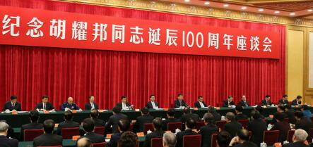 中共中央舉行紀念胡耀邦同志誕辰100周年座談會