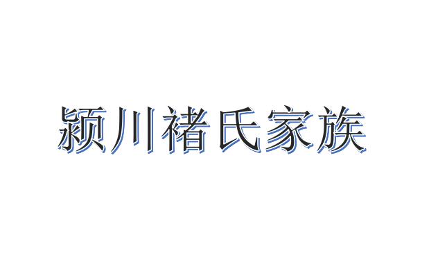 潁川褚氏家族