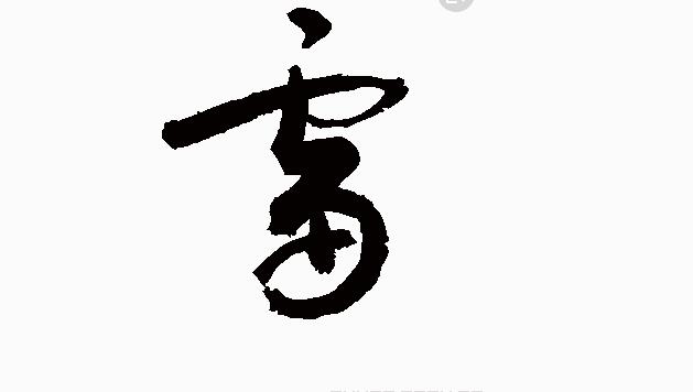 《 中華雷氏族歌 》