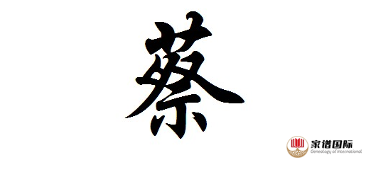 家譜國際丨全國蔡氏字輩排行（部分），大家一同來補充