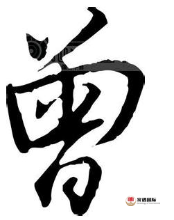 中國百家姓故事之曾氏的起源