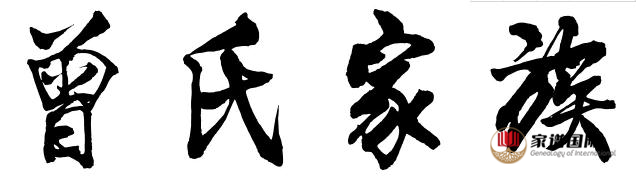曾氏家族起源、得姓始祖及派系