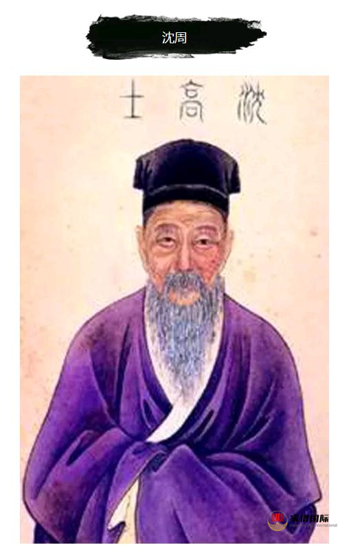 沈氏名人