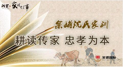 【浙里·家規故事】余姚沈氏家訓：耕讀傳家 忠孝為本