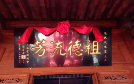 趙姓天水堂祭祀賦