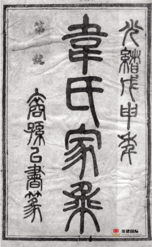 家譜 韋氏家譜 宗族