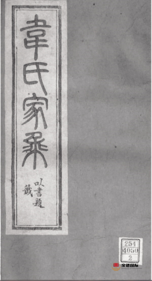 家譜 韋氏家譜 宗族