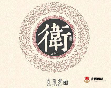 衛氏起源一：出自姬姓