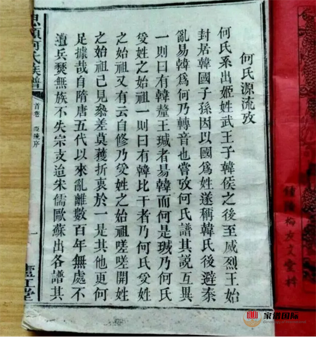 何氏家譜