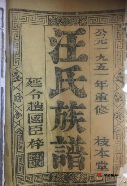 修譜續譜修家譜國際
