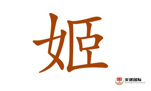 姬姓