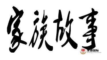  修譜續(xù)譜修家譜國際