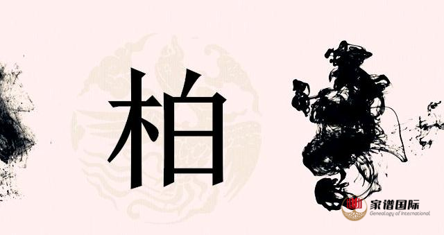 柏氏起源七：源于其他少數民族