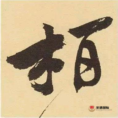 《柏耆傳》