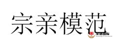 修譜續(xù)譜修家譜國際