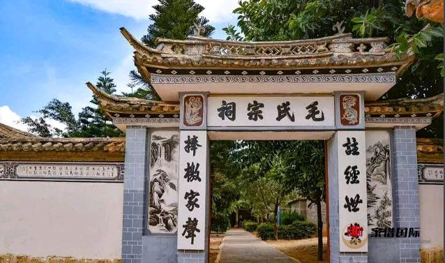 毛氏祠堂:云南省麗江市永勝毛氏宗祠