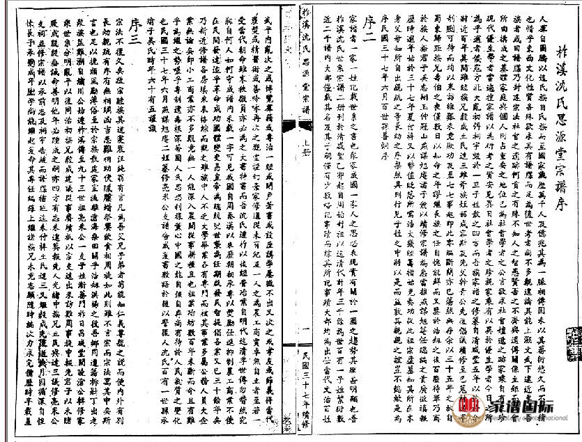 浙江吳興重修晉陵金臺沈氏族譜