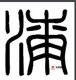 漆姓源流|源流二