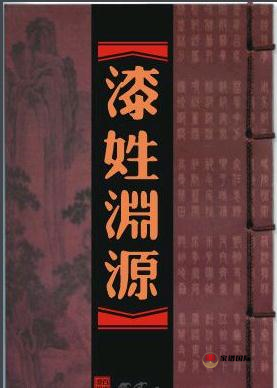 漆姓源流三- 源于姬姓