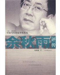 《余秋雨評(píng)傳》