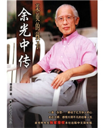 走近大師 《茱萸的孩子：余光中傳》