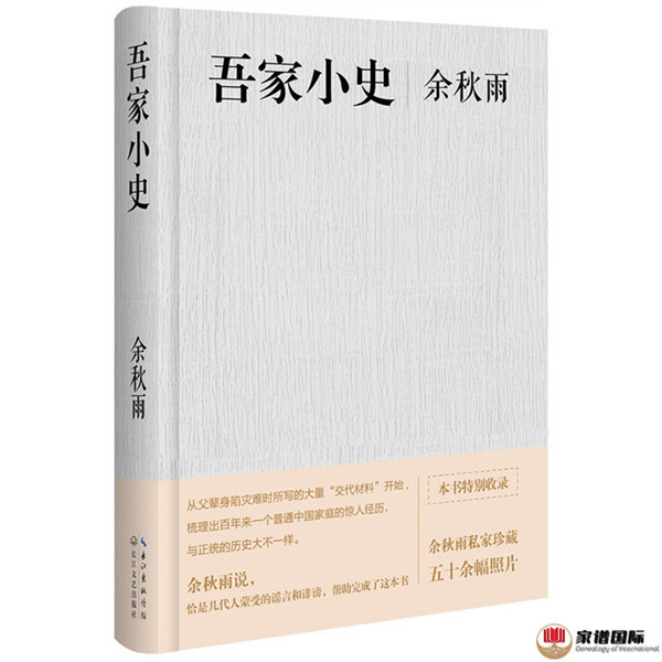 《吾家小史》