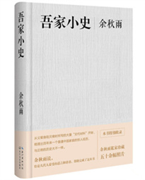 余秋雨新作《吾家小史》出版發(fā)行