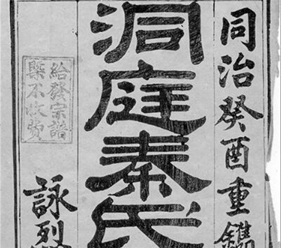 洞庭秦氏宗譜