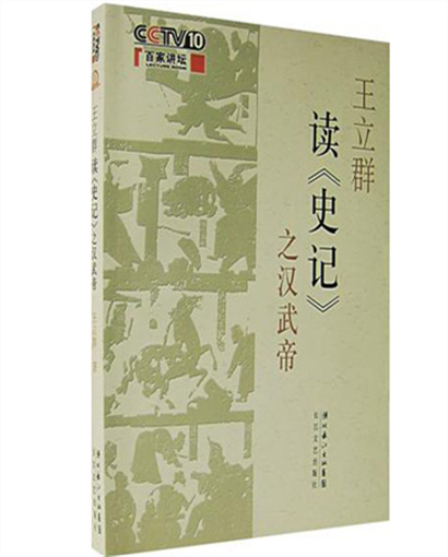 《王立群讀〈史記〉之漢武帝》
