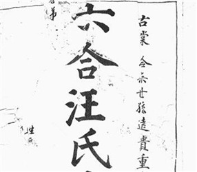 六合汪氏家譜: 六卷