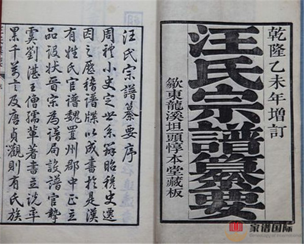 安徽歙縣《汪氏宗譜篡要》
