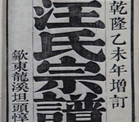 安徽歙縣《汪氏宗譜篡要》