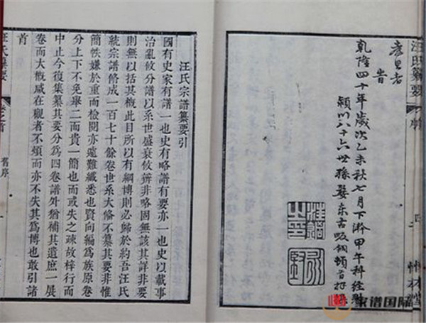 安徽歙縣《汪氏宗譜篡要》