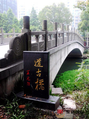 道古橋