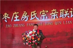 家族新聞|熱烈祝賀棗莊房氏宗親文化聯(lián)誼會成立