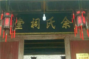 江西上饒縣上瀘鎮(zhèn)上瀘畈 余氏祠堂