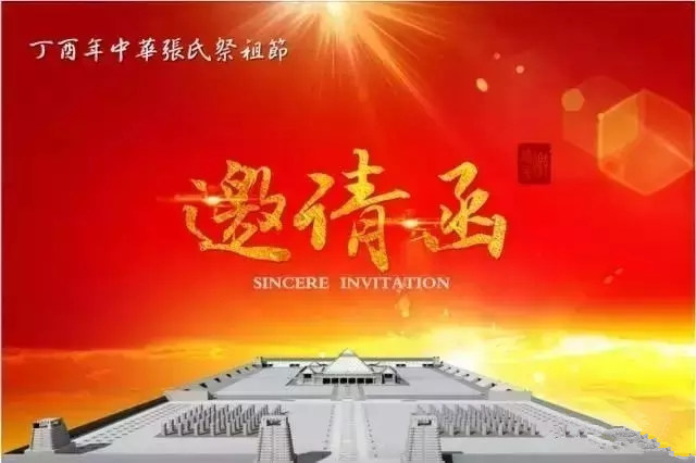 張氏盛會|丁酉年中華張氏祭祖節(jié)邀請函及日程安排