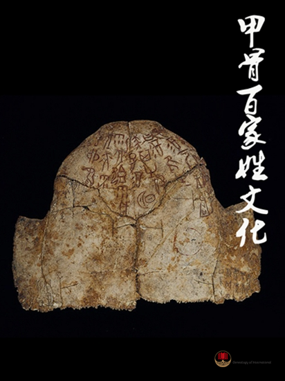 甲骨文中的百家姓文化