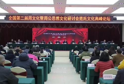全國第二屆周文化暨周公思想文化研討會姓氏文化高峰論壇及岐山縣