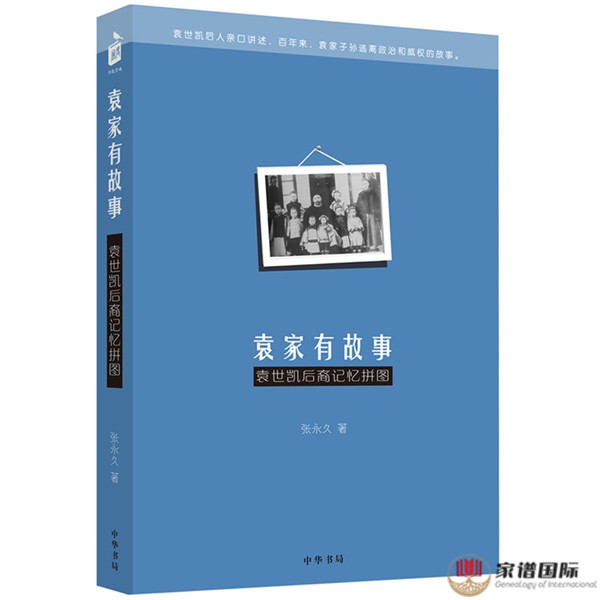 家族故事|《袁家有故事：袁世凱后裔記憶拼圖》