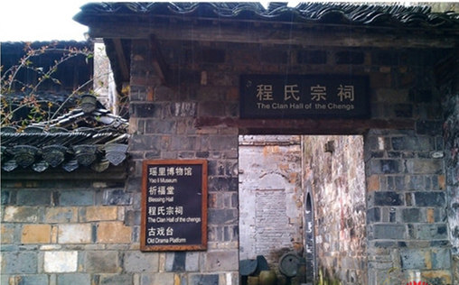 瑤里程氏宗祠